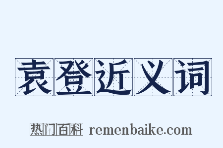 袁登近义词是什么意思的图片